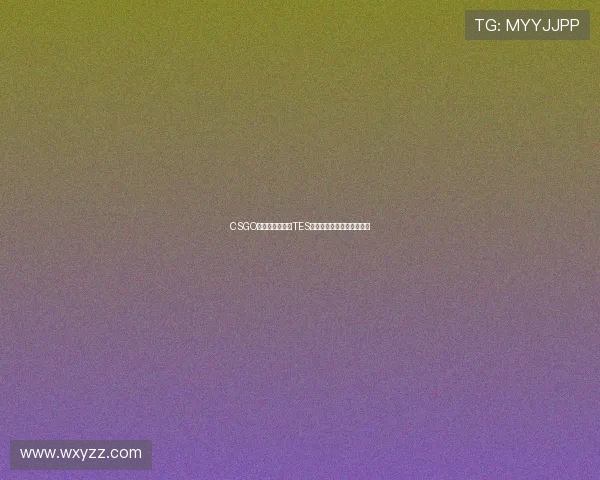 CSGO力量排名新动态TES战队创新高引发关注与讨论